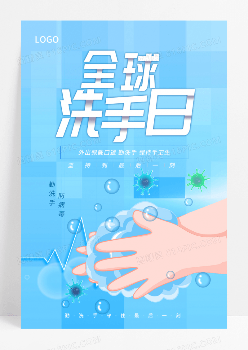 蓝色简约全球洗手日宣传海报